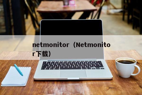 netmonitor（Netmonitor下载）