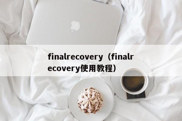 finalrecovery（finalrecovery使用教程）