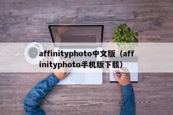 affinityphoto中文版（affinityphoto手机版下载）