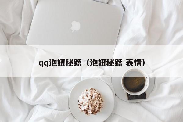 qq泡妞秘籍（泡妞秘籍 表情）