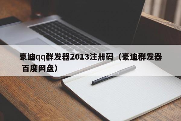 豪迪qq群发器2013注册码（豪迪群发器 百度网盘）