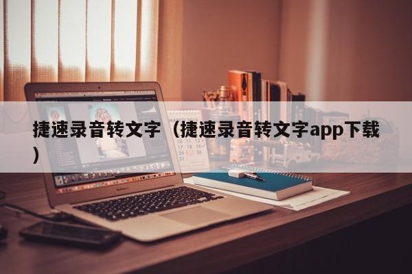 捷速录音转文字（捷速录音转文字app下载）