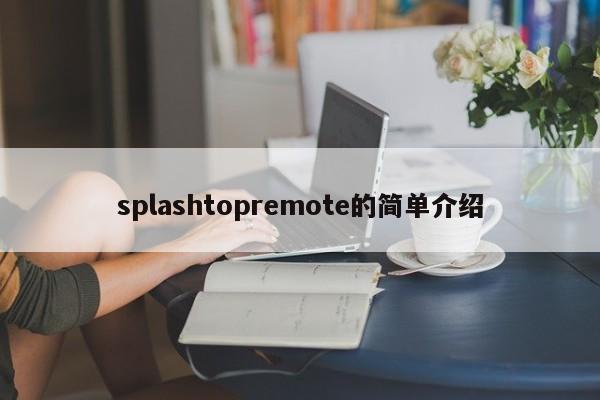 splashtopremote的简单介绍