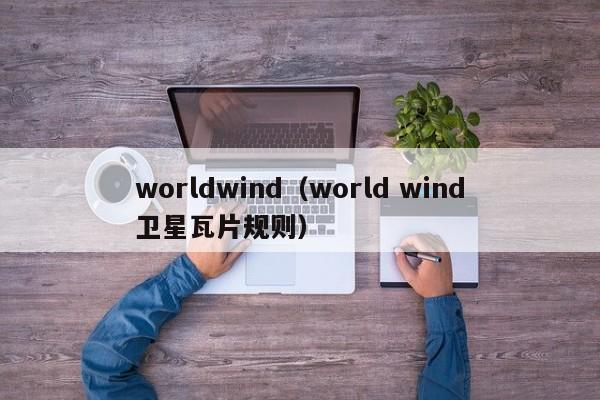 worldwind（world wind卫星瓦片规则）