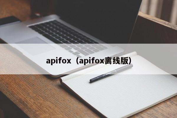 apifox（apifox离线版）