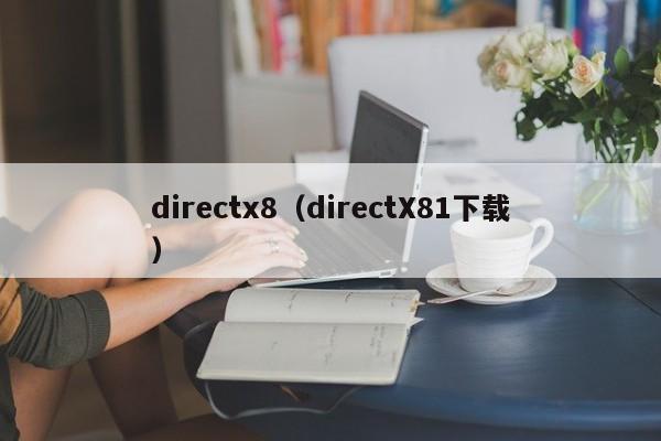 directx8（directX81下载）