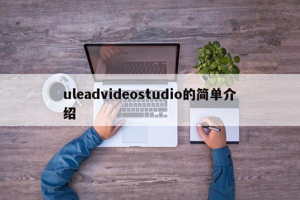 uleadvideostudio的简单介绍