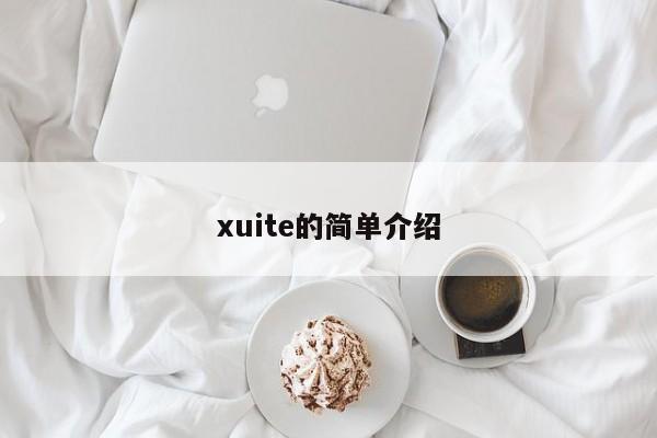 xuite的简单介绍