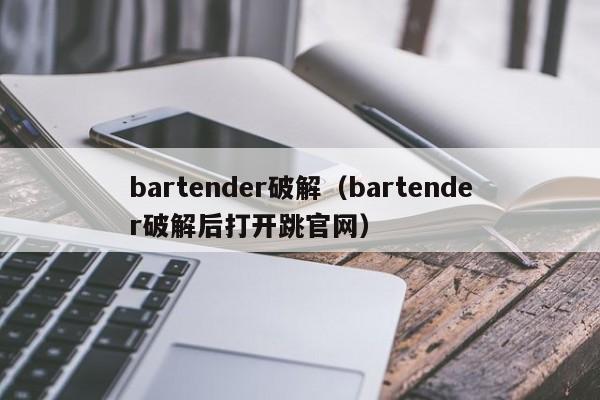 bartender破解（bartender破解后打开跳官网）