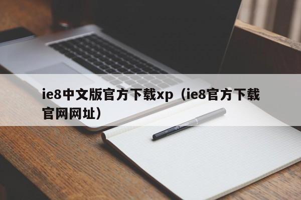 ie8中文版官方下载xp（ie8官方下载官网网址）