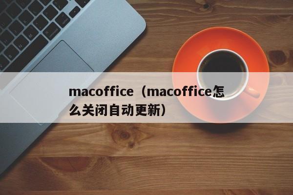 macoffice（macoffice怎么关闭自动更新）