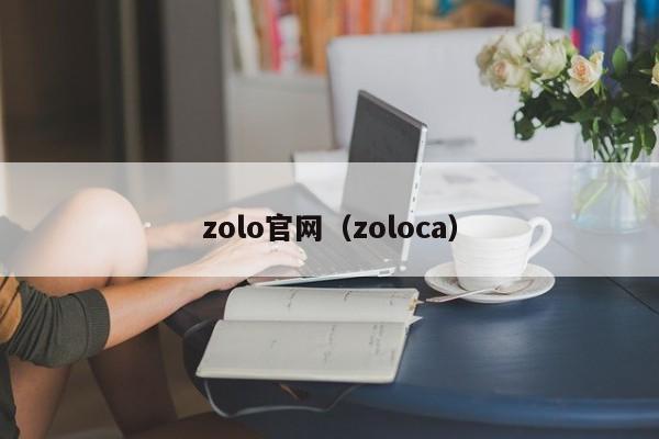 zolo官网（zoloca）