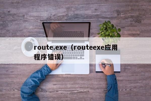 route.exe（routeexe应用程序错误）