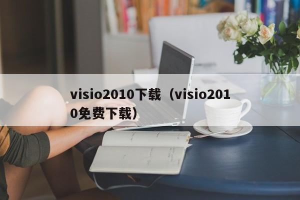 visio2010下载（visio2010免费下载）