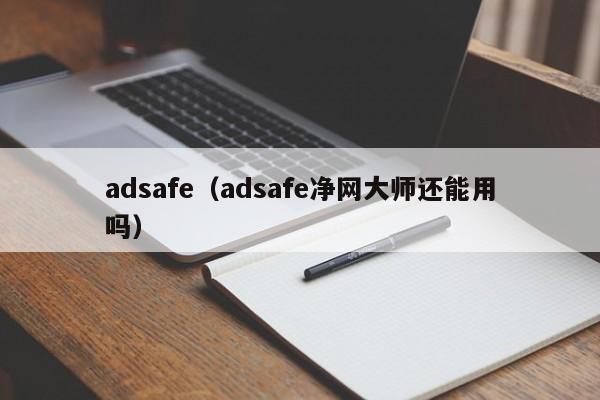 adsafe（adsafe净网大师还能用吗）