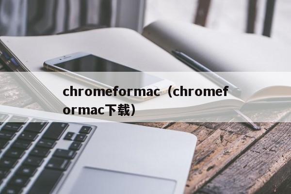 chromeformac（chromeformac下载）