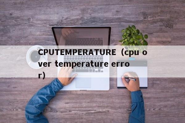 CPUTEMPERATURE（cpu over temperature error）