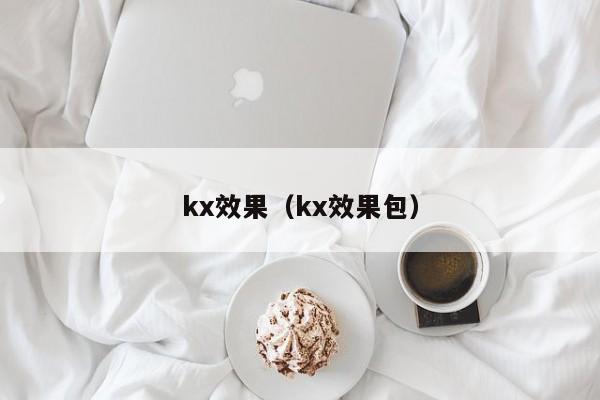 kx效果（kx效果包）