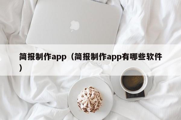 简报制作app（简报制作app有哪些软件）