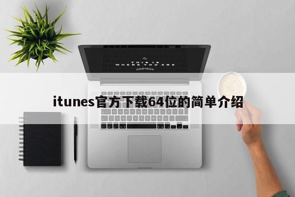 itunes官方下载64位的简单介绍