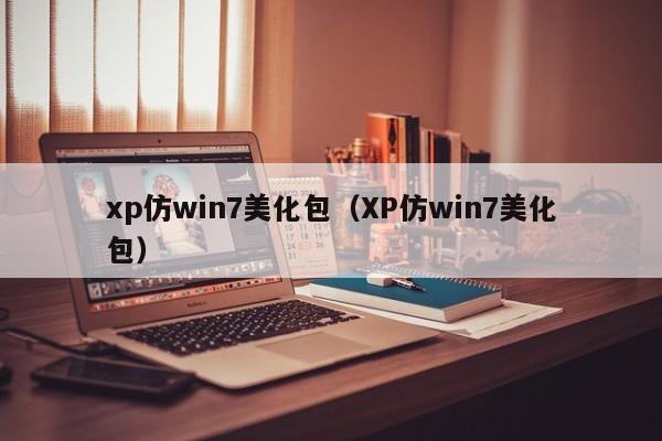 xp仿win7美化包（XP仿win7美化包）