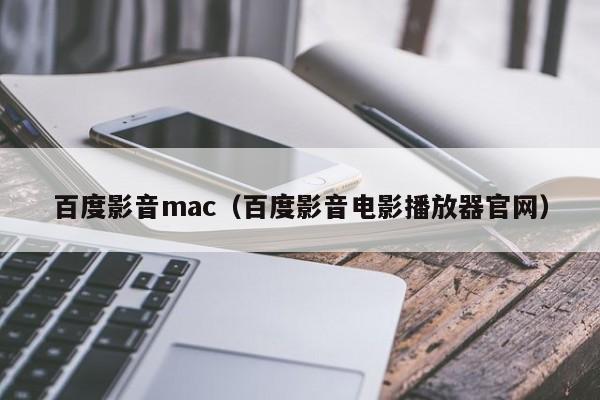 百度影音mac（百度影音电影播放器官网）