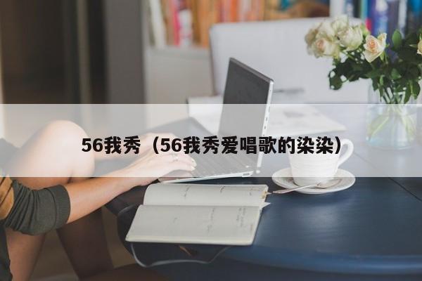 56我秀（56我秀爱唱歌的染染）