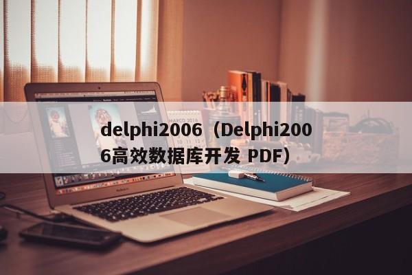 delphi2006（Delphi2006高效数据库开发 PDF）