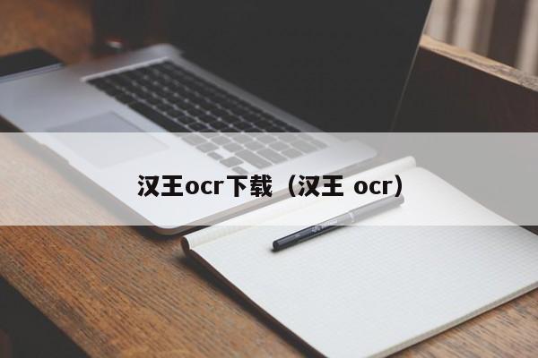 汉王ocr下载（汉王 ocr）