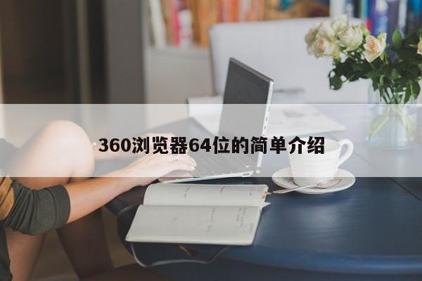 360浏览器64位的简单介绍