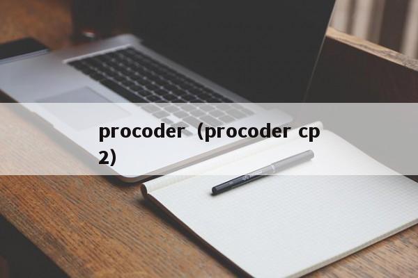 procoder（procoder cp2）