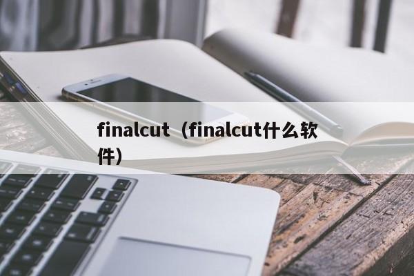 finalcut（finalcut什么软件）