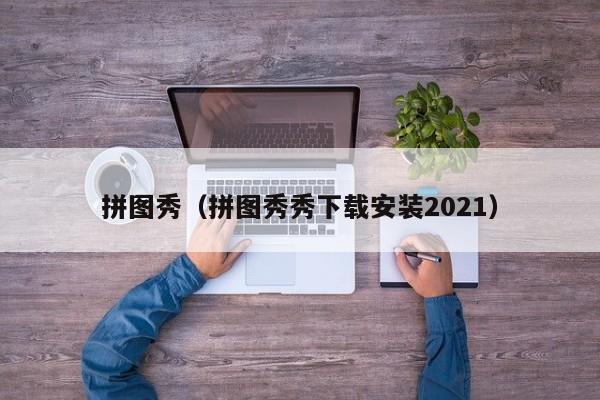 拼图秀（拼图秀秀下载安装2021）