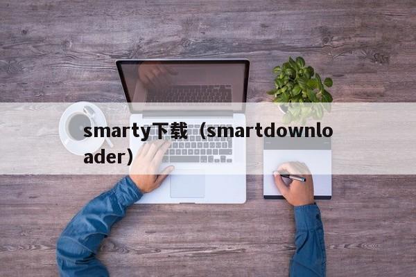 smarty下载（smartdownloader）