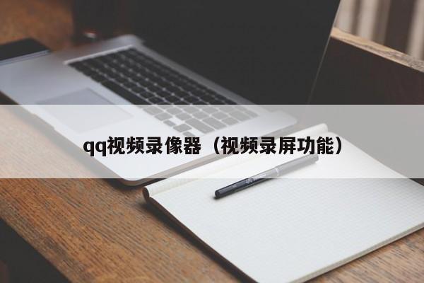 qq视频录像器（视频录屏功能）