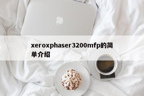 xeroxphaser3200mfp的简单介绍