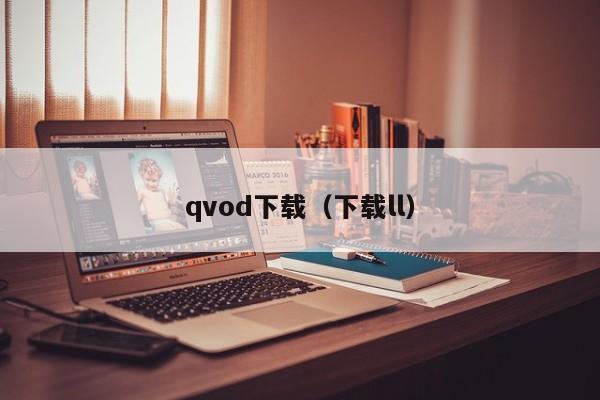 qvod下载（下载ll）