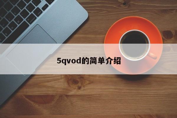 5qvod的简单介绍