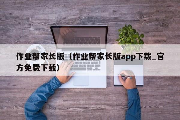 作业帮家长版（作业帮家长版app下载_官方免费下载）