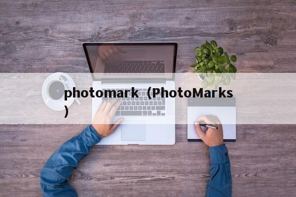 photomark（PhotoMarks）