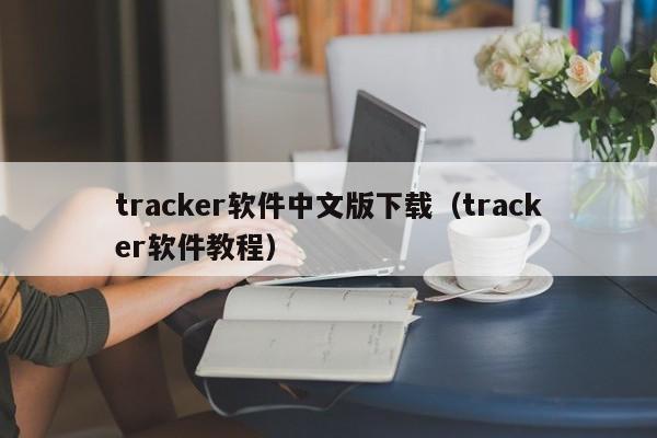 tracker软件中文版下载（tracker软件教程）