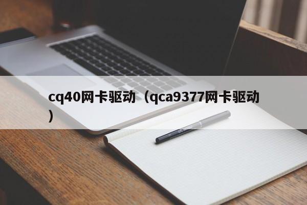 cq40网卡驱动（qca9377网卡驱动）