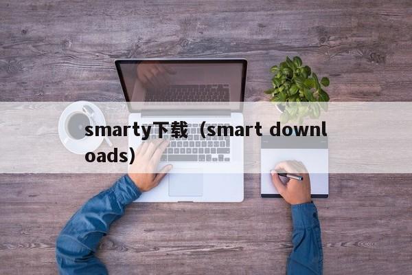 smarty下载（smart downloads）