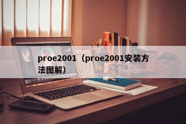 proe2001（proe2001安装方法图解）