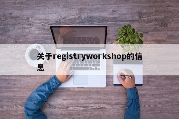 关于registryworkshop的信息