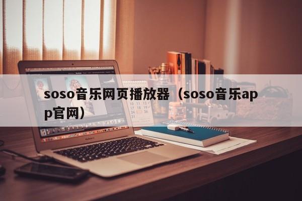 soso音乐网页播放器（soso音乐app官网）