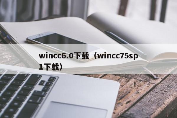 wincc6.0下载（wincc75sp1下载）