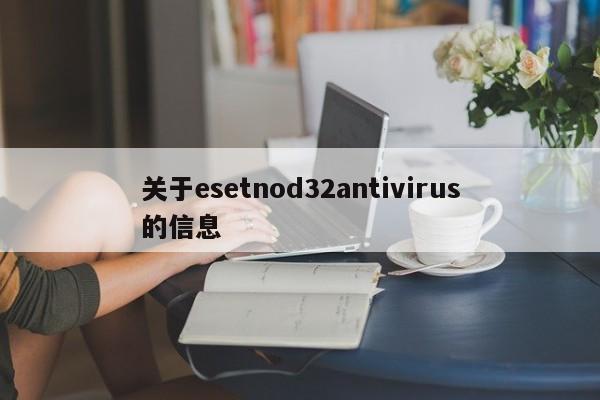 关于esetnod32antivirus的信息