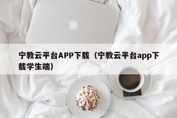 宁教云平台APP下载（宁教云平台app下载学生端）