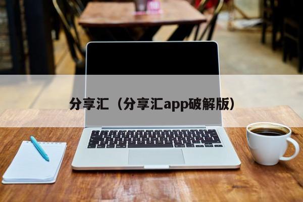 分享汇（分享汇app破解版）